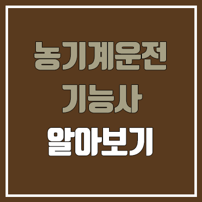 농기계운전기능사 필기, 실기 일정 (난이도, 합격률, 공무원 가산점 / 취업, 진로, 전망)