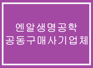  엔알생명공학-공동구매사기,팀사기,먹튀사기,재테크 사기,투자 사기,선물사기,부업사기