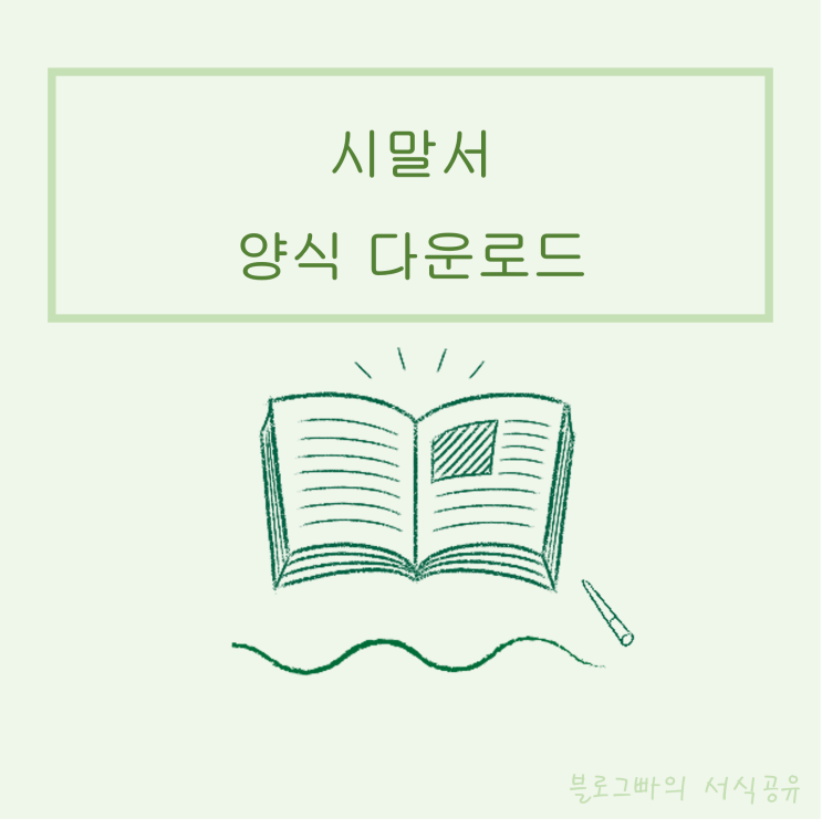  블로그빠의 시말서 양식 다운로드(한글파일)