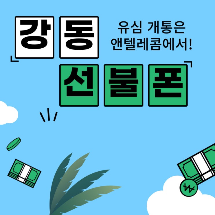  강동선불폰 유심 개통은 앤텔레콤에서!