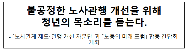 불공정한 노사관행 개선을 위해 청년의 목소리를 듣는다.