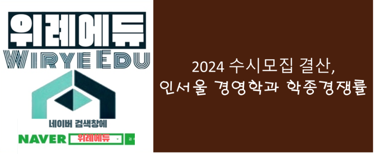  2024 수시모집 결산 : 인서울 경영학과 학종경쟁률