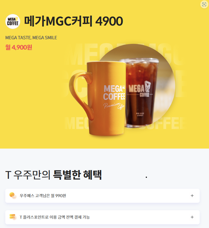  우주패스 메가커피 월 990원 / 모든 상품 30%할인 혜택을 받아보세요!