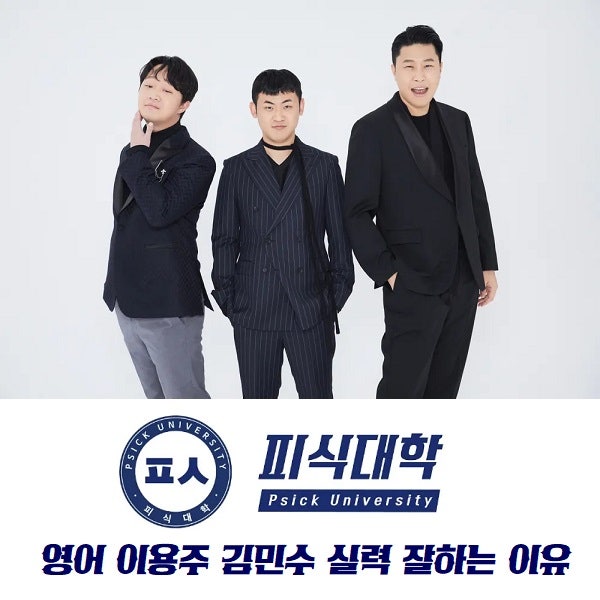 피식대학 영어 이용주 김민수 실력 잘하는 이유 피식쇼