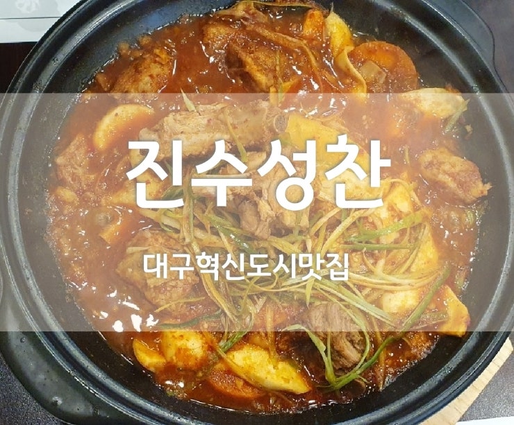  대구혁신도시 맛집 갈비찜 맛집은 진수성찬