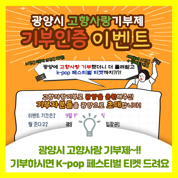  광양에 고향사랑 기부하고 광양 K-POP 페스티벌 티켓받으세요