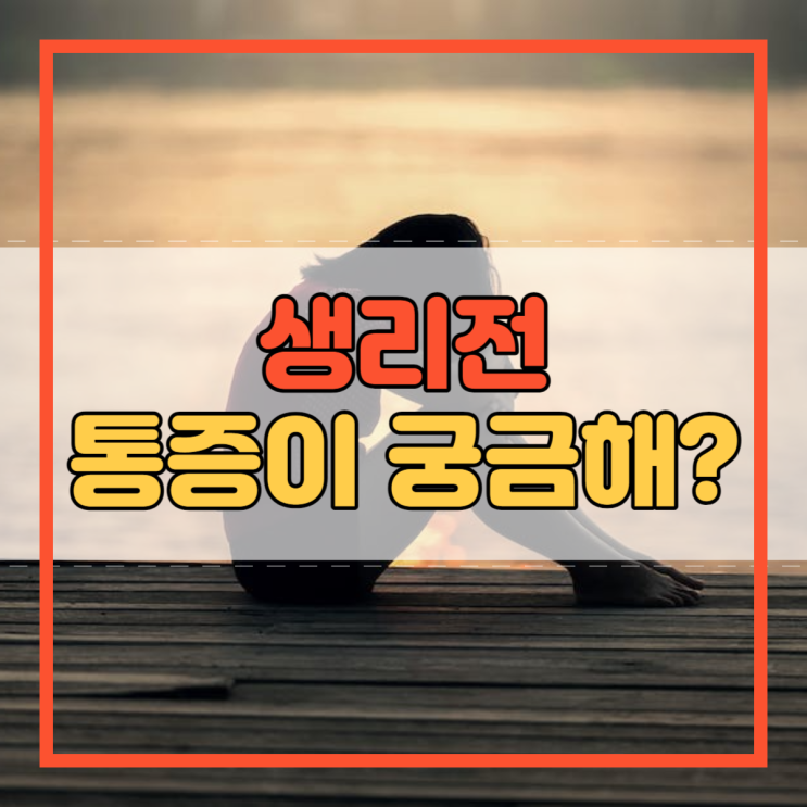  생리전 배나옴 배아픔 가슴통증 다리저림 나타나는 이유는?