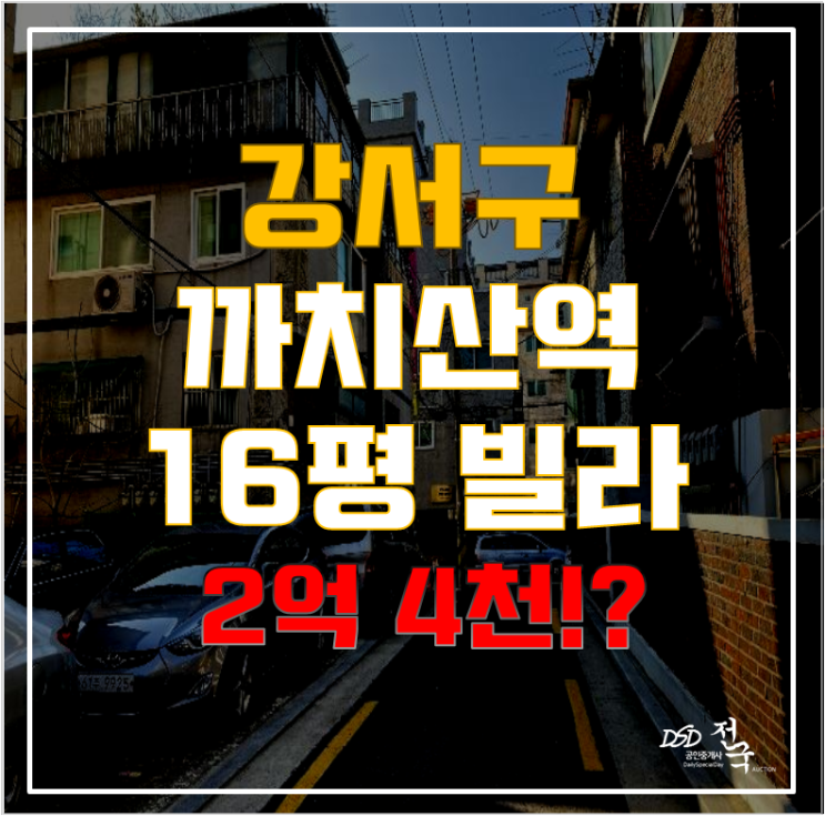 강서구경매는 화곡동빌라매매보다 탁월한 선택! 까치산역빌라로 소액투자까지 강서구경매는 화곡동빌라매매보다 탁월한 선택! 까치산역빌라로 소액투자까지