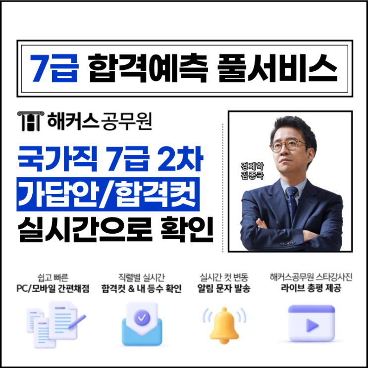  7급 합격예측 풀서비스로 시험직후 가답안/난이도/합격컷 확인하기!