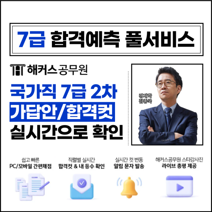 7급 합격예측 풀서비스로 시험직후 가답안/난이도/합격컷 확인하기!