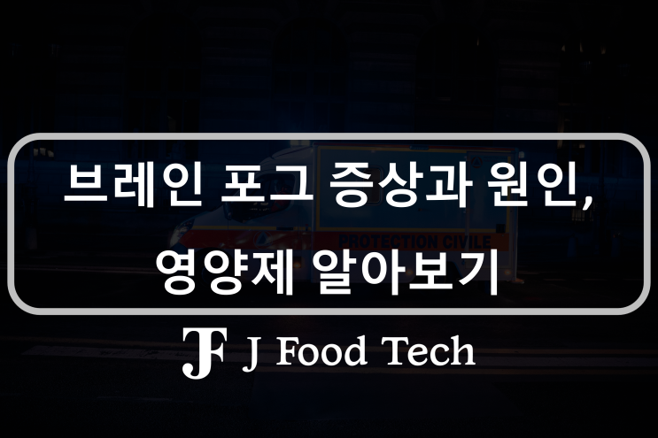 브레인 포그 증상, 머리가 멍한 느낌이에요. 원인과 해결책 5가지 그리고 뇌 안개 영양제 알아보기 브레인 포그 증상, 머리가 멍한 느낌이에요. 원인과 해결책 5가지 그리고 뇌 안개 영양제 알아보기