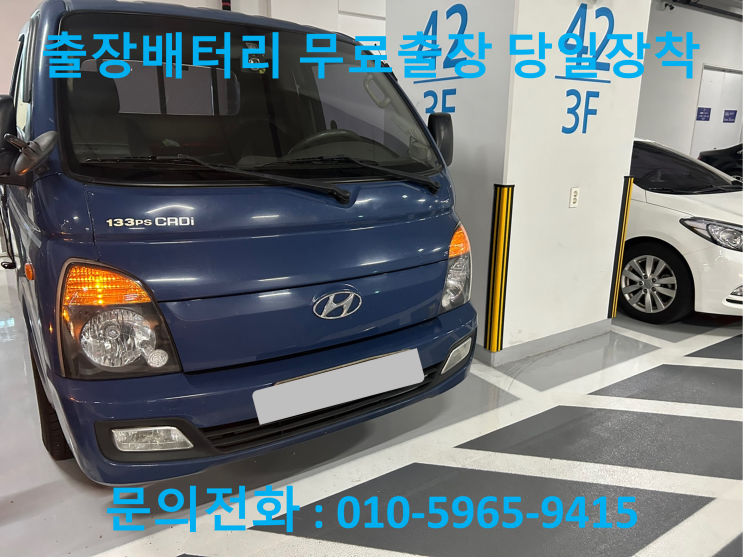 학온동 포터 배터리 교체 자동차 밧데리 방전 출장 교환