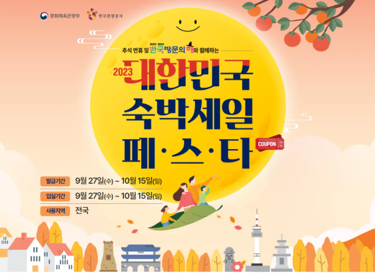  [국내여행 :: 2023 대한민국 숙박세일 페스타] 황금연휴기간 숙박 할인권 발급 꿀팁
