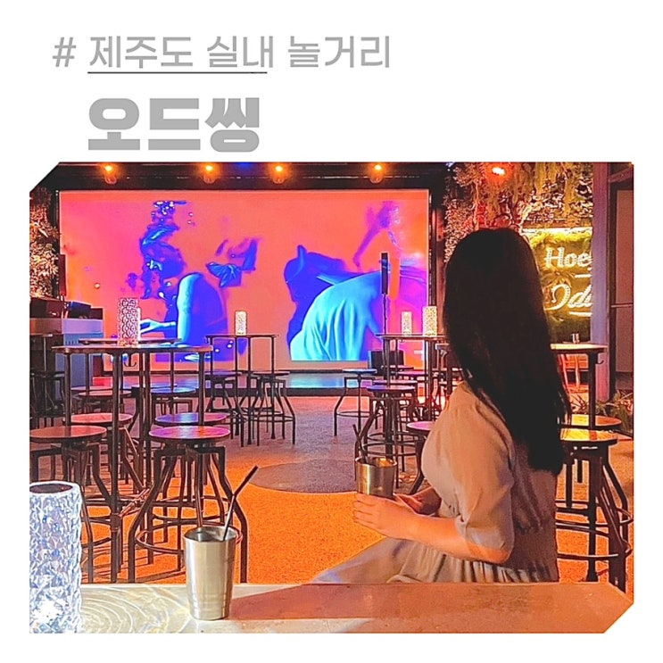 제주도 실내 놀거리 비올때 제주공항 근처 카페 오드씽 제주도 실내 놀거리 비올때 제주공항 근처 카페 오드씽