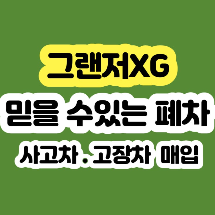  2002 그랜저xg 폐차? 가격은?