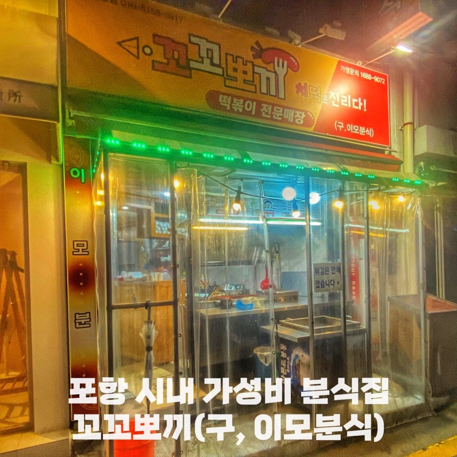 꼬꼬뽀끼 포항중앙점 사진 1