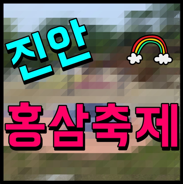  진안홍삼축제 송가인 나태주 등 트로트 페스티벌 진행
