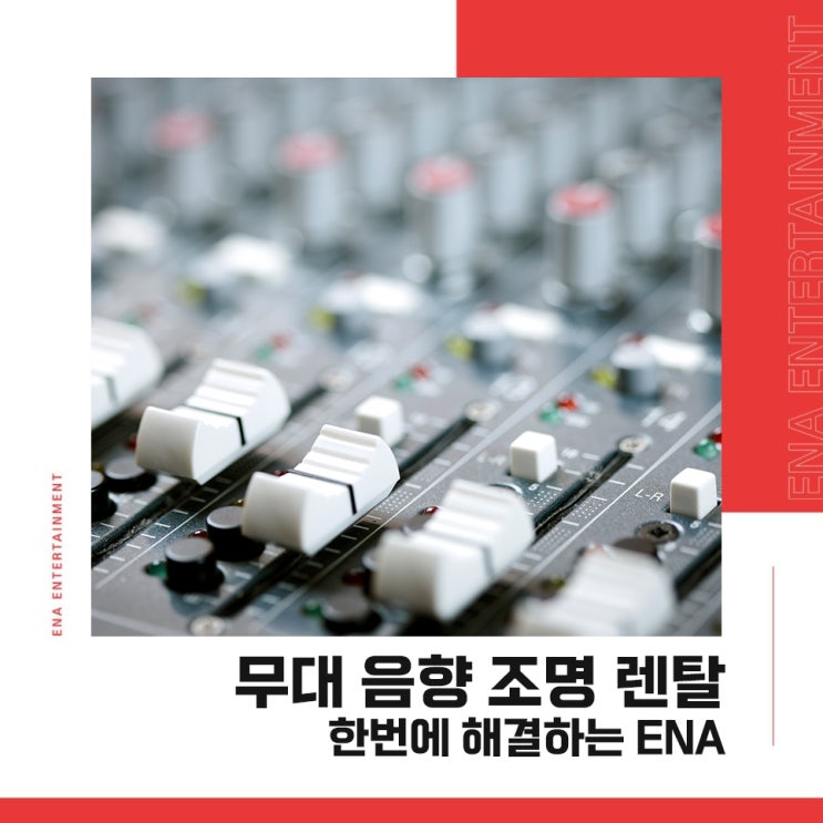 무대 음향 조명 렌탈 한번에 해결하는 ENA!