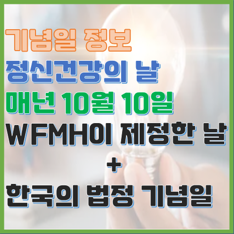 정신건강의 날 법정 기념일 10월 10일 정신병에 대한 관심을 갖고 생각해 보는 날 정신건강의 날 법정 기념일 10월 10일 정신병에 대한 관심을 갖고 생각해 보는 날