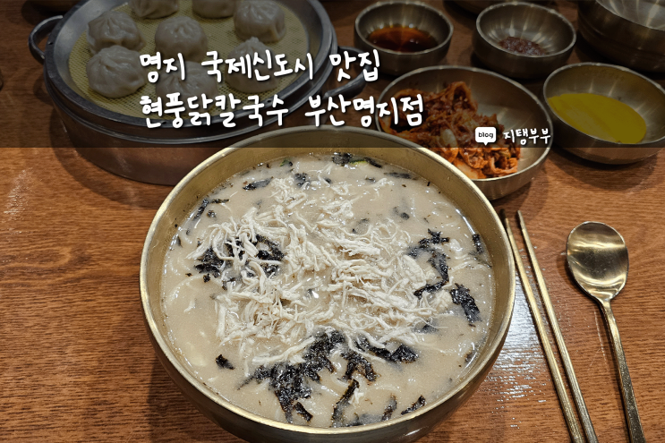  부산 명지 국제신도시 맛집 현풍닭칼국수 부산명지점