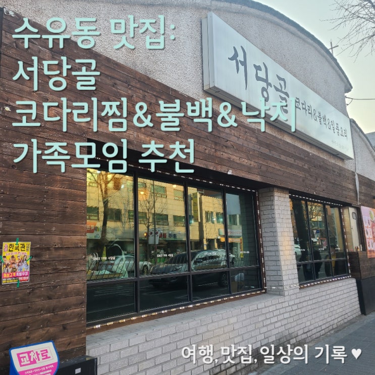  [수유동 맛집] 서당골 돼지 불백, 낙지볶음, 늙은 호박전 먹고 온 후기 _가족 모임으로 추천