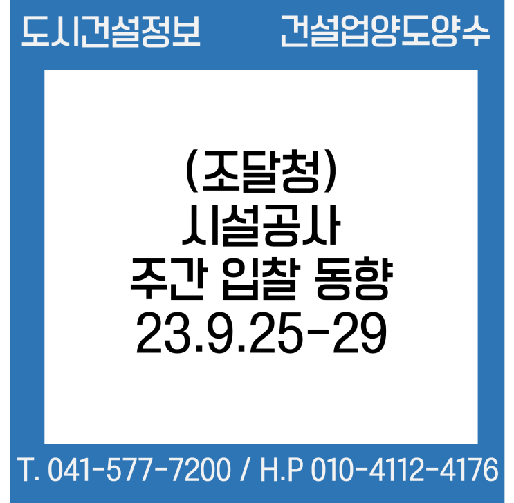  (조달청) 시설공사 주간(’23.9.25.～'23.9.29.) 입찰 동향