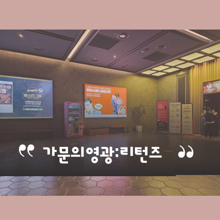  가문의영광 : 리턴즈 ㅎㅎ이제 나의 웃음코드는 달라졌다