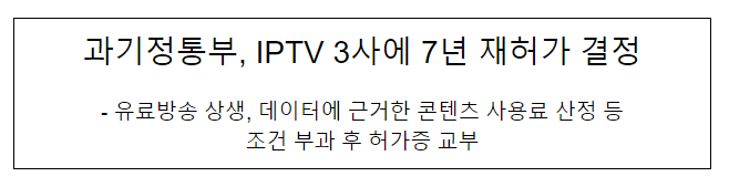 과기정통부, IPTV 3사에 7년 재허가 결정 과기정통부, IPTV 3사에 7년 재허가 결정