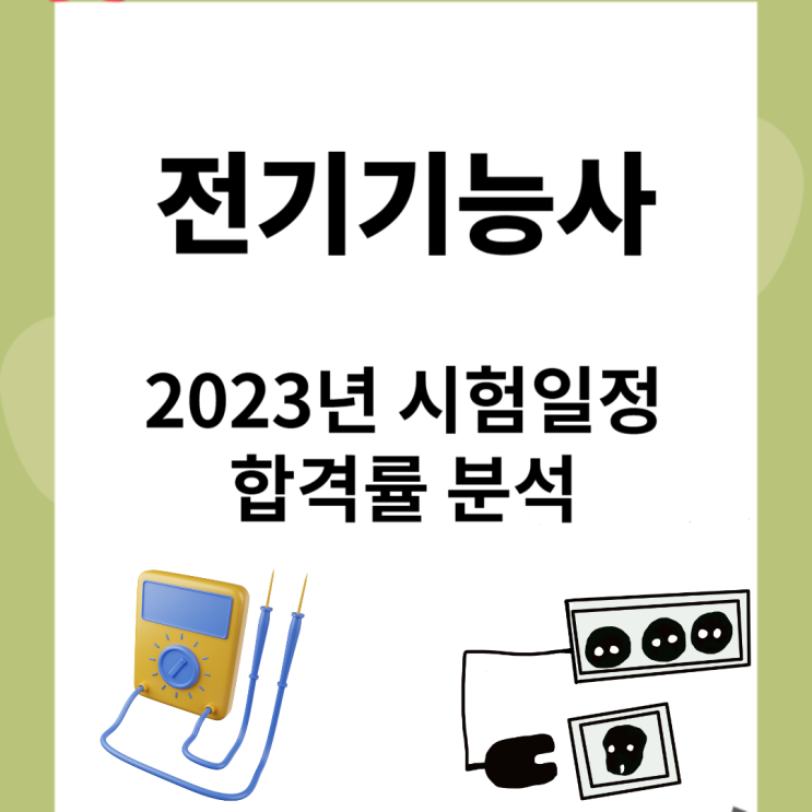  전기기능사 2023년 남은 시험일정과 합격률 분석
