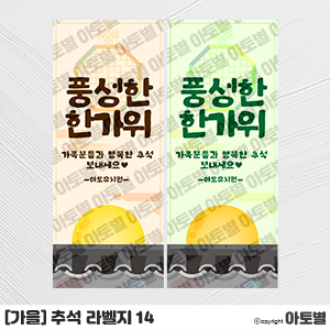  어린이집 추석 행사, 추석 선물 포장 라벨지, 추석 라벨지, 추석 선물 택, 추석 선물 포장 도안, 어린이집 추석 선물, 유치원 추석 선물