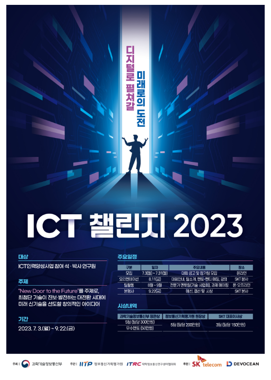 디지털 시대 미래를 선도할 ICT 인재들의 아이디어 경연, 「 ICT 챌린지 2023」 개최