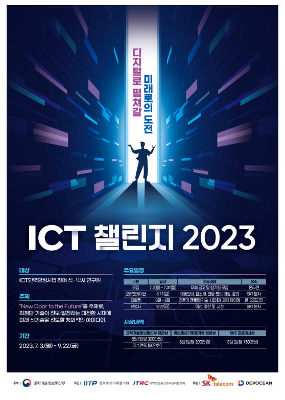 디지털 시대 미래를 선도할 ICT 인재들의 아이디어 경연, 「 ICT 챌린지 2023」 개최 디지털 시대 미래를 선도할 ICT 인재들의 아이디어 경연, 「 ICT 챌린지 2023」 개최
