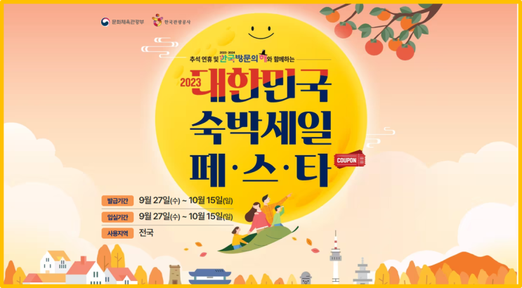 2023 숙박세일페스타 :: 추석 황금 연휴 1등으로 할인받고 여행 가는 법 (꿀팁)
