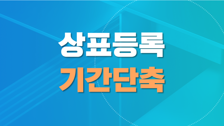  상표등록기간 단축시키는 단 1가지 방법 ｜특허청 우선심사 제도