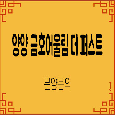  양양 금호어울림 더 퍼스트 미분양아파트 잔여세대 분양가 홍보관
