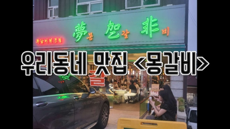  [서울.동작.사당] 이수역고기집 쪽갈비 맛집 <몽갈비>