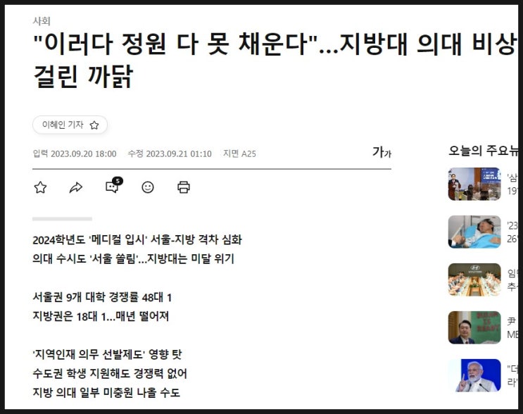 지방 <b>의대</b> 일부 <b>미충원</b> 나올 수도..시장을 거스르는 건강보험..