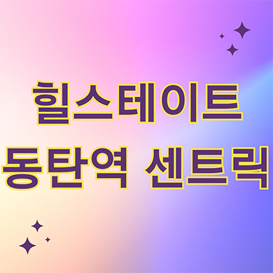  힐스테이트 동탄역 센트릭 오피스텔 오산동 현대건설 주거용 역세권 아파텔 계약조건 잔여세대 모델하우스