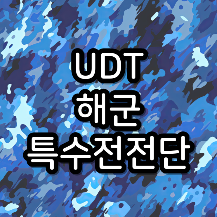 강철부대 3 UDT 해군 특수전전단 소개