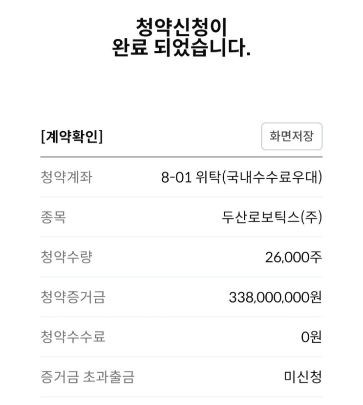  두산로보틱스 공모주 비례배정 청약 완료(상장시 수익 금액 추정)