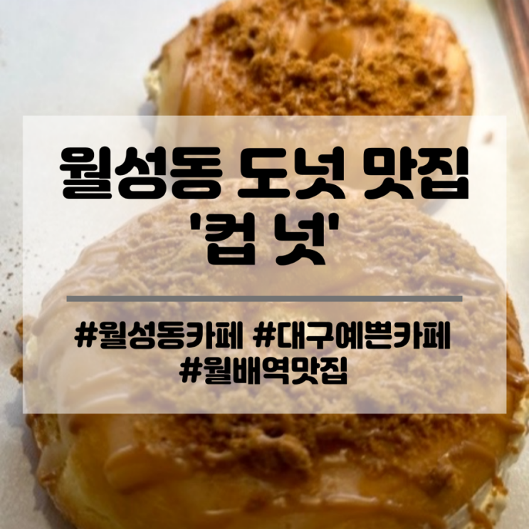  대구 월성동 커피 도넛 맛집 월배역 예쁜 카페 컵넛 추천해요