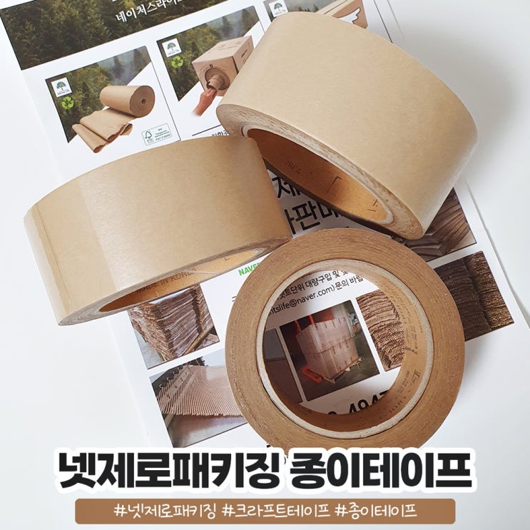 넷제로패키징 접착력 좋은 종이테이프 크라프트테이프 넷제로패키징 접착력 좋은 종이테이프 크라프트테이프