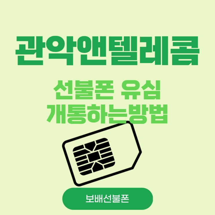 관악앤텔레콤 선불폰 유심개통하는 방법! 관악앤텔레콤 선불폰 유심개통하는 방법!