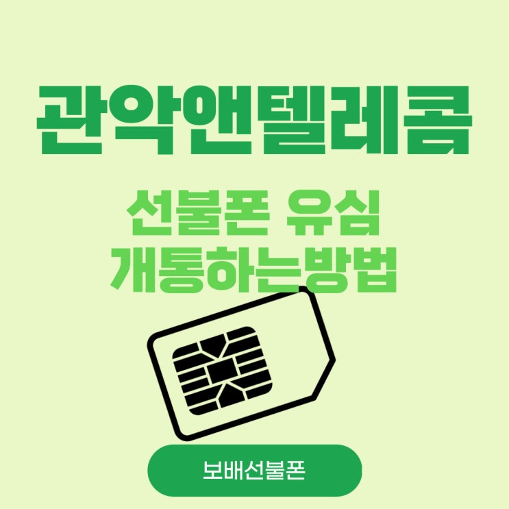 관악앤텔레콤 선불폰 유심개통하는 방법!