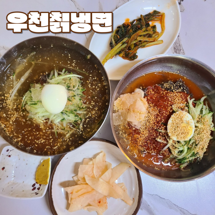  [전주 웨리단길 맛집] "우천칡냉면" :: 물냉면, 비빔냉면 그리고 열무김치와 함께 시원하게 맛보고 싶다면!