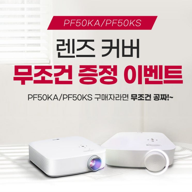 LG시네빔 미니빔 PF50KA/PF50KS 전용 렌즈커버 증정 이벤트!