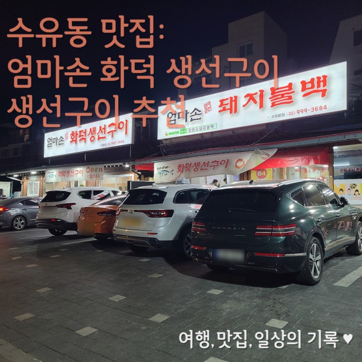  [수유동 맛집] 엄마 손 화덕 생선구이 확장 개업 후 다녀온 후기_ 엄마 손 돼지불백