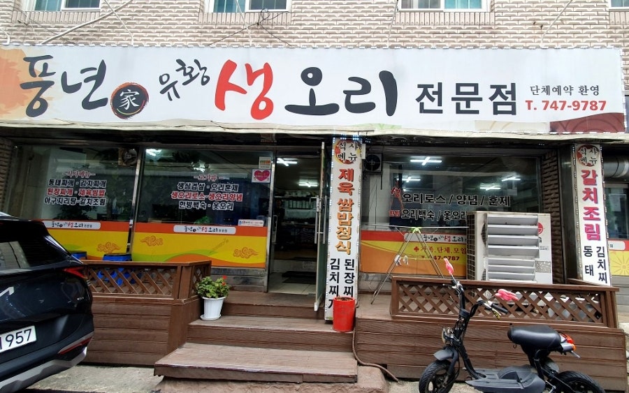 풍년가유황생오리 사진 1