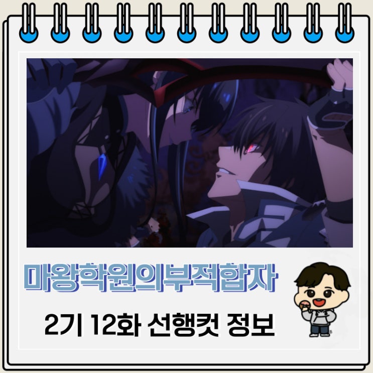 마왕학원의 부적합자 2기 12화 선행컷 줄거리 마왕학원의 부적합자 2기 12화 선행컷 줄거리