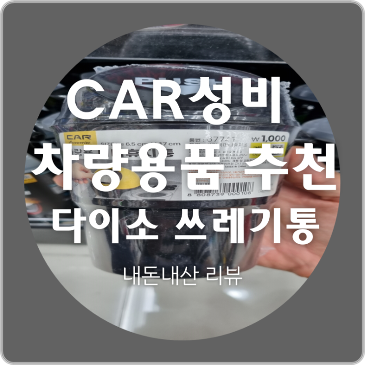 가성비 차량용품 추천 시리즈 ② 다이소 차량용 쓰레기통 (반전 주의) feat. 내돈내산